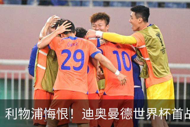 利物浦悔恨！迪奥曼德世界杯首战闪耀 莱比锡：加钱！