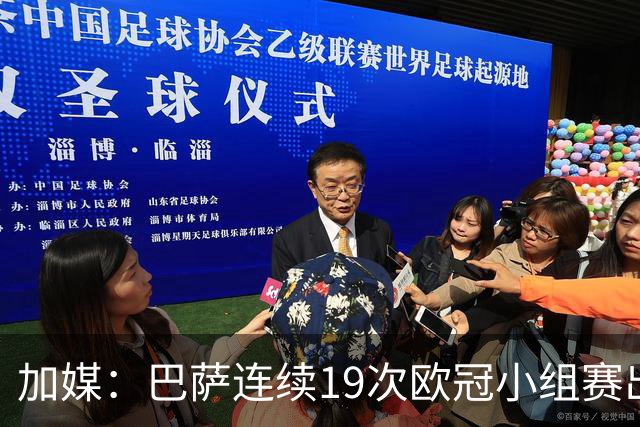加媒：巴萨连续19次欧冠小组赛出线的纪录危险了