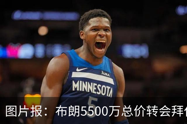 图片报：布朗5500万总价转会拜仁已进入最后阶段 将在美国体检