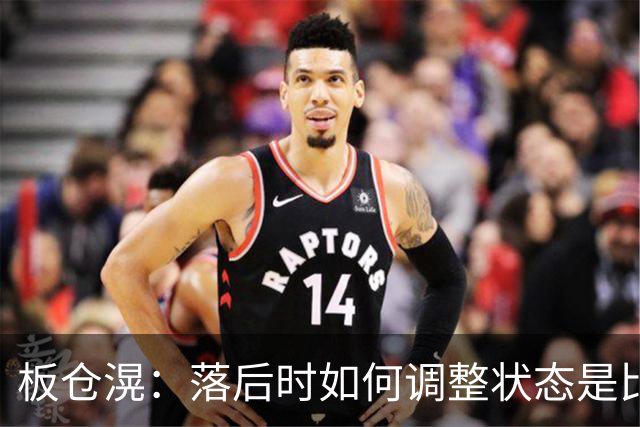板仓滉：落后时如何调整状态是比赛关键 比赛很难但全员都很冷静
